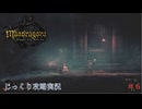 【Mandragora】第6回　魔女狩り-荒廃した霊廟　じっくり攻略実況　マンドラゴラ