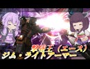 【バトオペ2】東北きりたんとカサカサ支援大集合【ジム・ライトアーマーLv5】【VOICEROID実況】