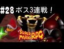 【2人実況】未プレイの友人と2人でスーパーマリオRPG(Switch版)を実況プレイ part28