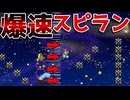 神速のスピランが出オチ過ぎたw【マリオメーカー2】