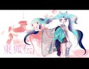 東狐伝 feat.初音ミク