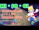 【禊マリオカート8DX実況】レフ太 レート１万を取る回