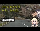 【ボイチェビ車載】ONEとあかりのみち、さんぽ。外伝Ex.2「さくらの、けいかく、みち、さんぽ。」【音だけ車載祭】