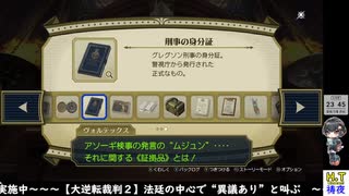【２０２５年４月１８日】【金曜定期】【大逆転裁判２】第５話途中から
