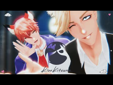 【MMDJB】キスキツネ【真経津晨 / 獅子神敬一】