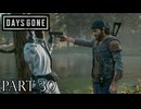 荒れ果てた世界を生き延びろ。【DAYS GONE実況part30】