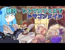 【遊戯王マスターデュエル】融合次元琴乃葵は御主人様になる【ドラゴンメイド】