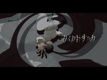 タイカトサンカ 歌ってみた【ちっちゃいまんぢゅう。】