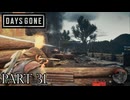 荒れ果てた世界を生き延びろ。【DAYS GONE実況part31】