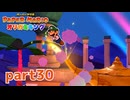 ペラペラな世界が折られちゃう？！【ペーパーマリオ オリガミキング実況part30】
