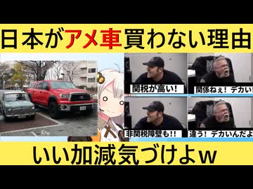 米国民「日本はアメ車買えよ」→X民に秒で論破されてしまう…