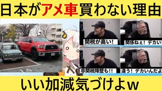 米国民「日本はアメ車買えよ」→X民に秒で論破されてしまう…