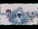 幽玄体として / 初音ミク