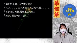 弟切草　#1　(1周目)　元祖サウンドノベル【初見プレイ】