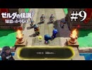 ゼルダの伝説『知恵のかりもの』を実況プレイ！PART9