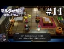 ゼルダの伝説『知恵のかりもの』を実況プレイ！PART11