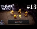 ゼルダの伝説『知恵のかりもの』を実況プレイ！PART13