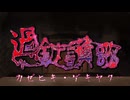 あでにる【過錠讃歌 feat.カゼヒキ＆ゲキヤク】