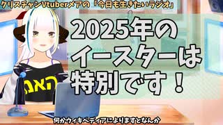 【#718】日本人クリスチャンVtuberが生き辛さ等をあーだこーだ言うラジオ