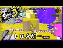 トルネだー(棒読み)　【スプラトゥーン3】