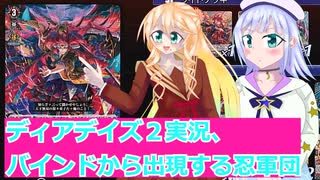 ヴァンガードデイアデイズ２実況３2バインドから出現する忍軍団、ボイスロイド解説