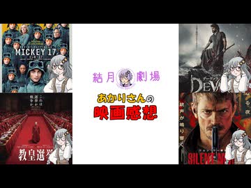 【結月劇場】あかりさんの映画感想　その２