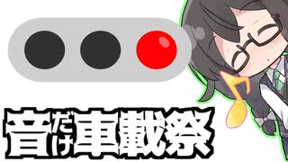 【音だけ車載祭】信号待ちの口笛【何はなくとも走りましょう。ぷち】