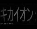 キカイオン；　feat.重音テト　葛駄楼
