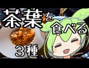 茶葉を食べる【ずんだもんワールドクッキング】