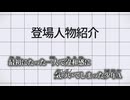 【ニコカラ】登場人物紹介／ヤレギノ off vocal