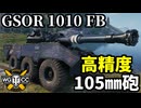 【WoT:GSOR 1010 Franco-British】ゆっくり実況でおくる戦車戦Part1982 byアラモンド【World of Tanks | 装輪中戦車】