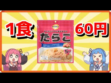 トップバリュの1食60円パスタソースを食べ比べる茜ちゃん