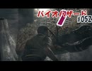 バイオハザードを時系列順に実況プレイ_#052