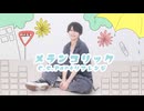 【 こ茶。】メランコリック C.S.Portリアレンジ 【  踊ってみた 】