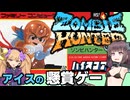 しゃべったりバグが多かったりするゲーム、ゾンビハンターを攻略【アイスの懸賞ゲー】
