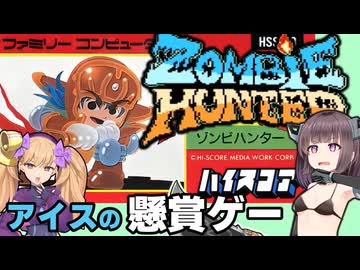 しゃべったりバグが多かったりするゲーム、ゾンビハンターを攻略【アイスの懸賞ゲー】