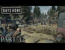 荒れ果てた世界を生き延びろ。【DAYS GONE実況part32】