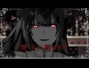 【MV】愛くるしい檻の中で / feat.夢ノ結唱 ROSE