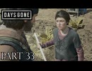 荒れ果てた世界を生き延びろ。【DAYS GONE実況part33】