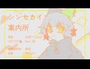 シンセカイ案内所【UTAUカバー/わとはに】