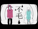 【UTAUカバー】不毛！【まがしっぽ】