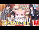 【文化祭】制服カノジョ２ 実況 第14回【初見プレイ/Nintendo Switch実況】