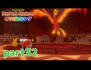 ペラペラな世界が折られちゃう？！【ペーパーマリオ オリガミキング実況part32】