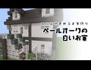 ペールオークの白いお家【クリエイティブ】