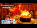 ペラペラな世界が折られちゃう？！【ペーパーマリオ オリガミキング実況part33】