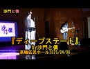 『ディープステート』(沙門と僕)【沙門LIVE2025】高輪区民ホール2025/04/06