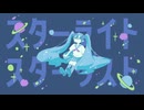 スターライト・スターダスト / johisnowhere feat.初音ミク