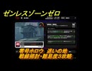 ゼンレスゾーンゼロ　零号ホロウ　迷いの地　戦線掃討・難易度３攻略　＃５１１　【ゼンゼロ】