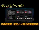 ゼンレスゾーンゼロ　式輿防衛戦　安定ノード第七防衛線攻略　＃５１３　【ゼンゼロ】