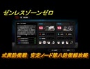 ゼンレスゾーンゼロ　式輿防衛戦　安定ノード第八防衛線攻略　＃５１４　【ゼンゼロ】
